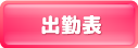 見学クラブ 出勤情報