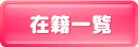 見学クラブ 女の子一覧