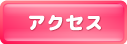 見学クラブ アクセス