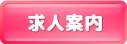 見学クラブ 求人